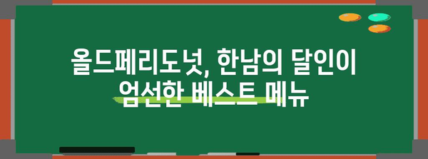 한남의 달인이 추천하는 올드페리도넛 메뉴