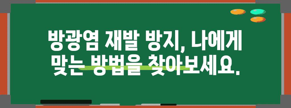 여성 방광염 관리 및 치료 가이드