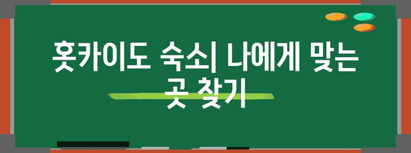 홋카이도 여행 완벽 가이드| 기초 정보부터 꿀팁까지 | 홋카이도, 여행 정보, 관광 명소, 맛집, 숙소