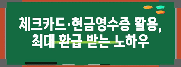 연말정산 꿀팁! 체크카드·현금영수증으로 최대 환급 받는 방법 | 연말정산, 소득공제, 절세 팁