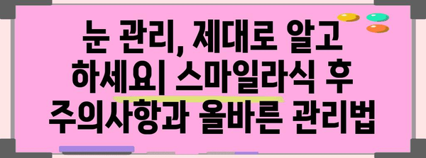 스마일라식 후 부작용 예방 가이드 | 편안한 시력 회복을 위해