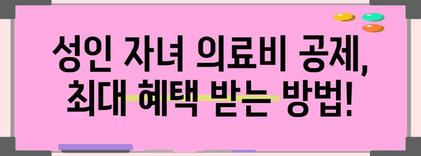 연말정산 성인자녀 의료비 공제받는 방법| 꼼꼼하게 체크하고 최대 혜택 누리세요! | 연말정산, 의료비 공제, 성인 자녀, 세금 환급