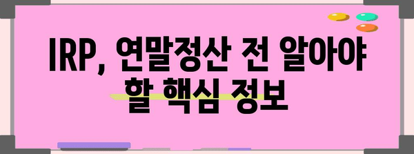 연말정산 연금저축 IRP 활용 가이드| 최대 절세 혜택 받는 방법 | 연말정산, 연금저축, IRP, 절세 팁