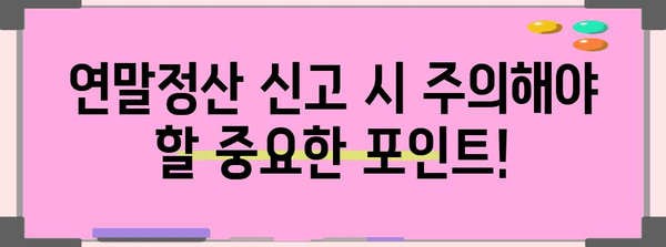 연말정산 놓쳤을 때, 늦지 않았어요! | 간편하게 신고하는 방법 & 주요 체크 포인트