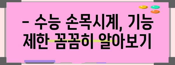 2023 수능 손목시계 규정 완벽 정리 | 시험 준비, 허용 기준, 주의 사항