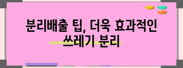 우리 동네 쓰레기 분리수거 완벽 가이드 | 재활용, 음식물쓰레기, 대형폐기물, 분리배출 팁
