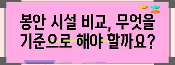 봉안시설 선택 가이드| 나에게 맞는 최적의 장소 찾기 | 봉안, 납골당, 추모공원, 장례, 시설 비교