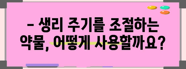 생리 미루는 약물 사용 | 효과, 부작용, 주의사항
