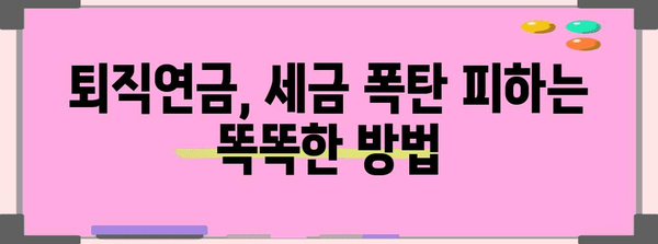 연말정산 퇴직연금 900만원, 절세 팁과 주의 사항 완벽 정리 | 퇴직연금, 연말정산, 절세, 세금