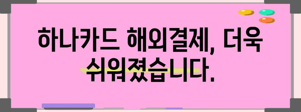 하나카드 해외결제 신청이 손쉬워졌어요!