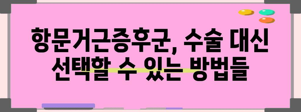 항문거근증후군 수술 대안으로 건강한 삶 되찾기