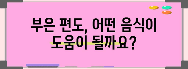 부은 편도를 완화하는 음식 가이드 | 식사 주의 사항 완벽 정리