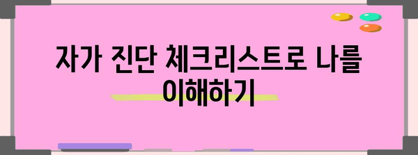 아스퍼거 증후군 자가 평가 | 증상 파악과 이해