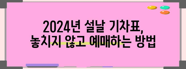 설날 기차표 예매 성공 비결 | 2024년 완벽 가이드