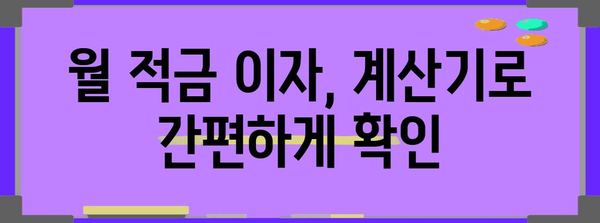 월 적금 이자 계산기 | 얼마나 받을 수 있을까?
