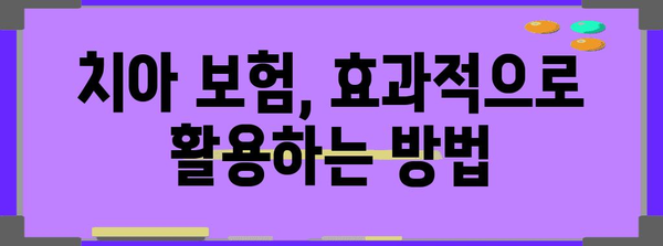 치아 보험 활용 가이드 | 치과 비용 절감의 혜택 극대화