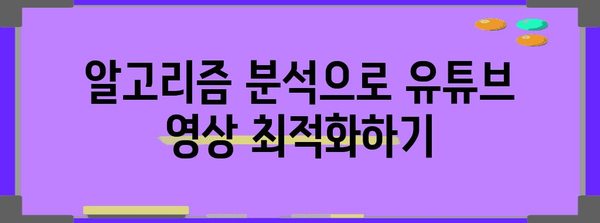 YouTube 알고리즘 분석으로 조회수 폭발시키기