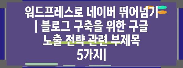 워드프레스로 네이버 뛰어넘기 | 블로그 구축을 위한 구글 노출 전략