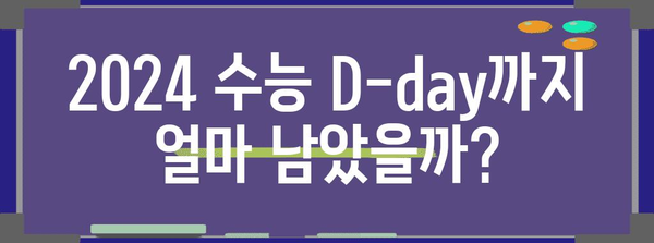 2024 수능 날짜 계산| D-day 계산기 & 남은 기간 확인 | 수능, 시험, D-day, 공부 계획