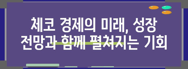 체코 경제 성장 전망 | 잠재력과 과제 | 동유럽 경제, 투자 환경, 경제 지표