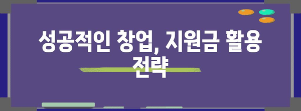 정부 지원금으로 창업 성공하기 | 지원금 가이드