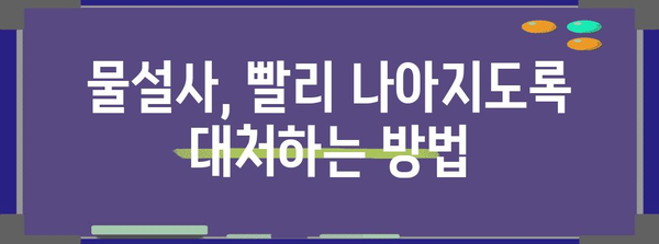 물설사 원인과 해결책 | 예방법과 대처법 안내
