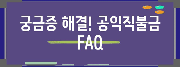 공익직불금 신청 완벽 정리 | 기간, 자격, 절차 안내
