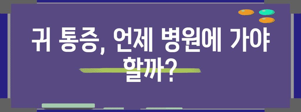 귀 아픔의 원인과 비강 연관 통증 해결하기