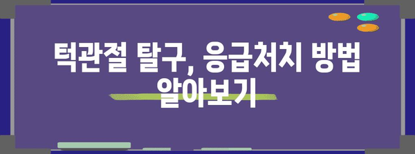 턱관절 탈구로 인한 턱 빠짐 대처법
