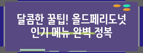 한남의 달인이 추천하는 올드페리도넛 메뉴