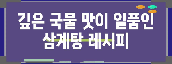 짜릿한 더위 이기는 삼계탕 레시피!