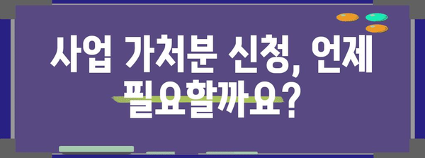 사업 가처분 신청 | 절차, 서식, 유의 사항