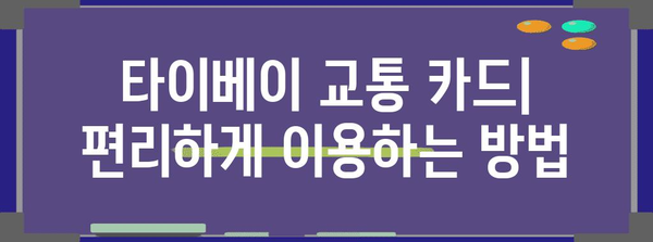 타이베이 시내 이동의 모든 것| 대중교통, 택시, 팁까지 | 타이베이 여행, 교통 정보, 대만