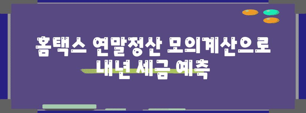 홈택스 연말정산 모의계산으로 내년 세금 미리 알아보기 | 연말정산, 세금 계산, 환급 예상