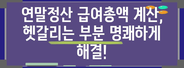 연말정산 급여총액 계산 방법| 2023년 최신 가이드 | 연말정산, 급여, 세금, 환급