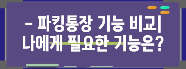파킹통장 금리 비교와 추천 | 최고의 이율과 편의한 기능