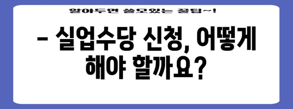 실업수당 꼼꼼히 찾아보기 | 조건, 신청 방법 일일이 알려드립니다