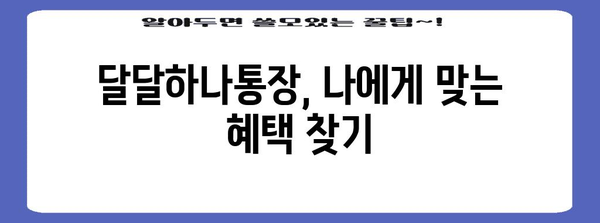 하나은행 달달하나통장 | 금리 업그레이드를 위한 파킹통장 가이드