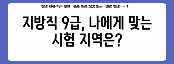 지방직 9급 신청 | 알아두면 더 쉽게 제출