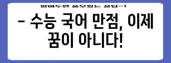 수능 국어 만점을 위한 핵심 전략 공개 | 수능 국어 공부법, 문학 분석, 비문학 독해, 언어 능력 향상