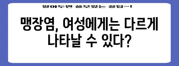여성 맹장염 증상 진단과 예후 알아보기 | 위치별 차이점과 주요 사항