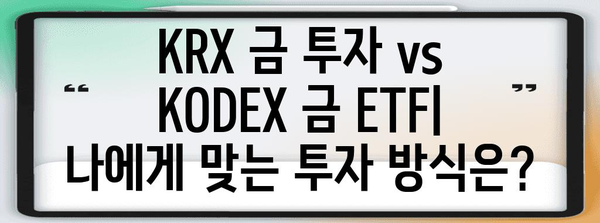 실물 금 투자를 위한 KRX 금 투자 방법 및 KODEX 금 ETF 안내