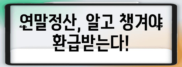 연말정산 집계표 작성 완벽 가이드 | 소득공제, 세액공제, 환급받는 꿀팁