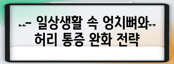 엉치뼈와 허리 통증 이해와 완화 방법