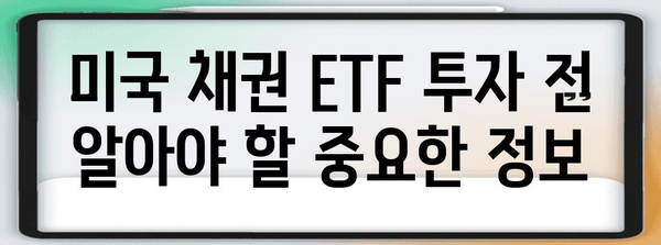 미국 채권 ETF 투자 | 국내 증권사를 통한 방법 안내