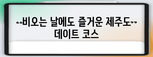 제목 | 제주도 비오는 날 디데이트 추천 | 아쿠아플라넷부터 산방산 탄산온천까지