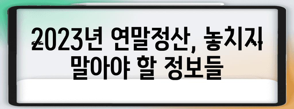 2023년 연말정산 평균 환급액은 얼마? | 환급액 계산, 환급받는 방법, 연말정산 가이드