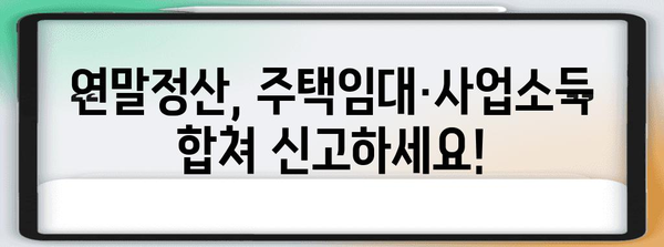 연말정산 합산신고 완벽 가이드| 주택임대소득, 사업소득 등 합쳐서 신고하는 방법 | 연말정산, 합산신고, 소득세, 주택임대, 사업소득