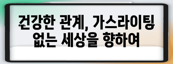 가스라이팅의 위험 신호 | 건강한 관계를 위한 심리학적 가이드