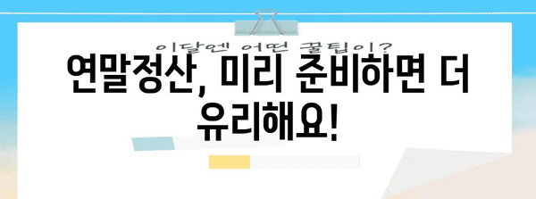연말정산 결정세액 계산 & 환급받는 방법 | 연말정산, 세금 환급, 소득공제, 세액공제